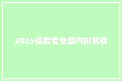 2025保险专业国内排名榜 个人写作