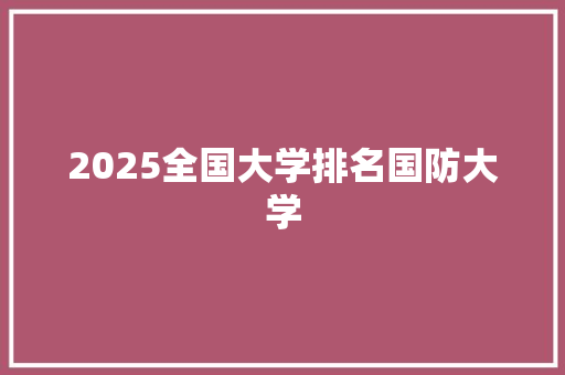 2025全国大学排名国防大学 表扬书