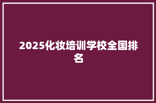 2025化妆培训学校全国排名 英文简历