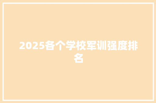 2025各个学校军训强度排名 个人写作