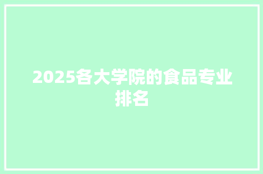 2025各大学院的食品专业排名 个人简历
