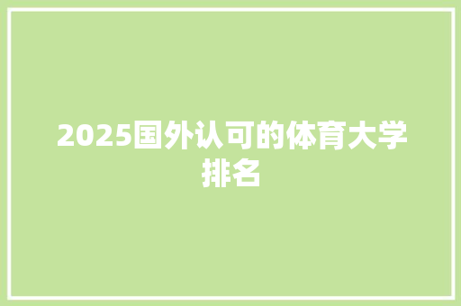 2025国外认可的体育大学排名 策划方案