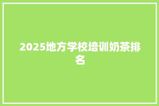 2025地方学校培训奶茶排名 公证书