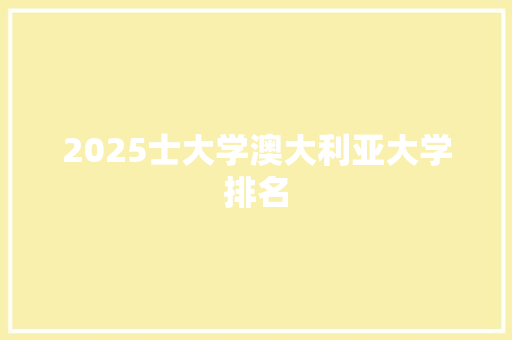 2025士大学澳大利亚大学排名 公证书