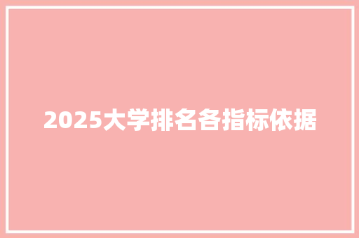 2025大学排名各指标依据 社会论文