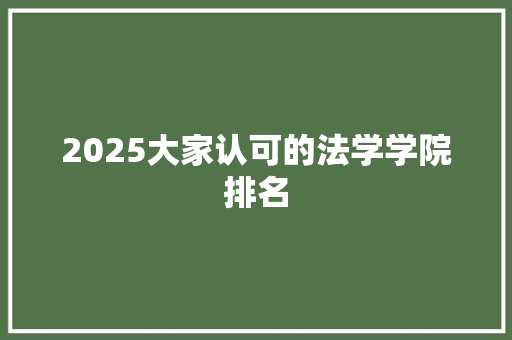 2025大家认可的法学学院排名 个人写作