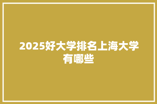 2025好大学排名上海大学有哪些 公证书