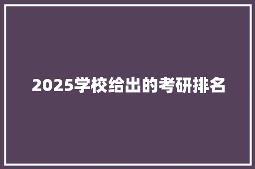 2025学校给出的考研排名 公证书
