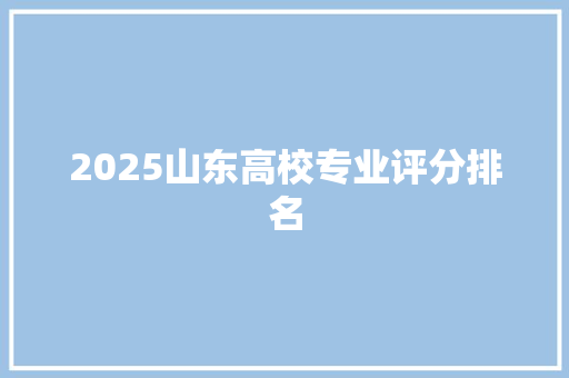 2025山东高校专业评分排名 担保书