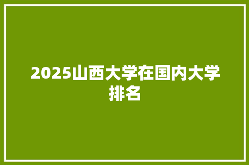 2025山西大学在国内大学排名 公证书