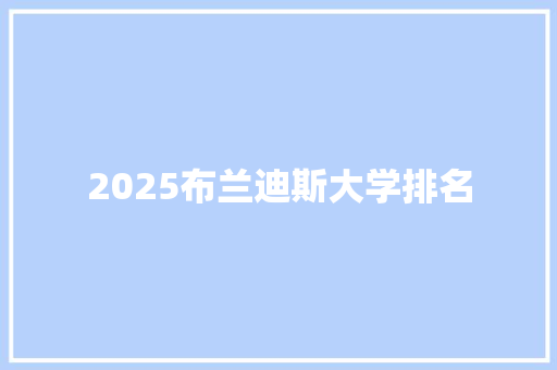 2025布兰迪斯大学排名 公证书