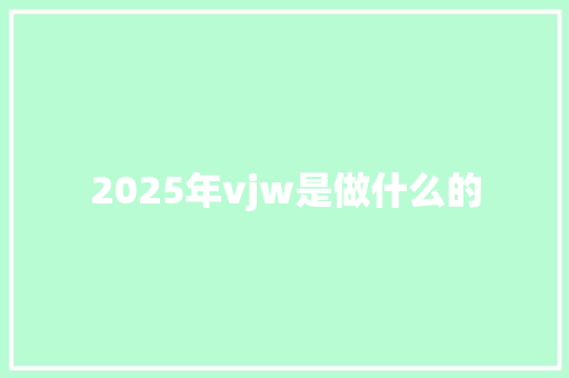 2025年vjw是做什么的 担保书