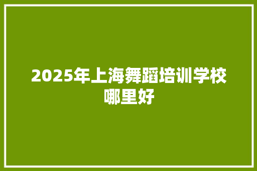 2025年上海舞蹈培训学校哪里好 担保书