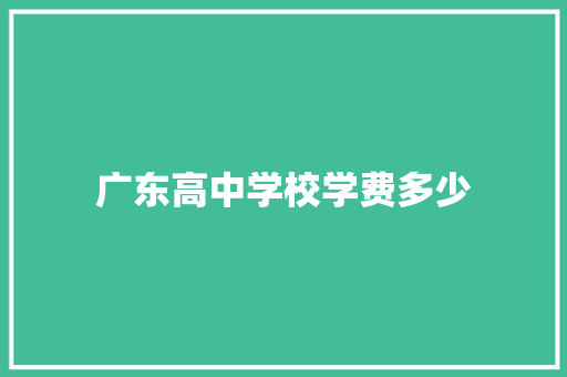 广东高中学校学费多少 策划方案