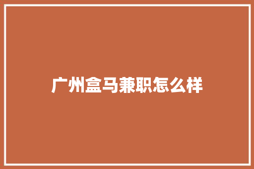 广州盒马兼职怎么样 表扬书