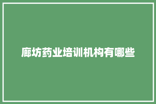 廊坊药业培训机构有哪些 计算机论文