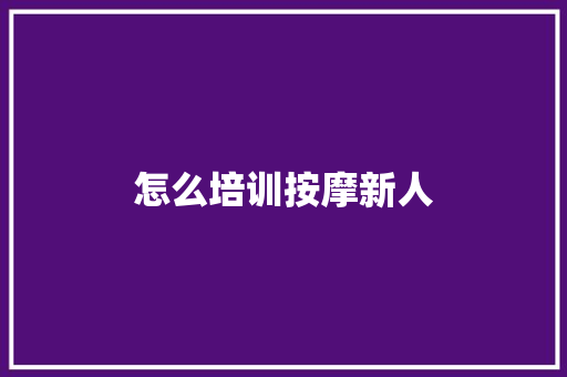 怎么培训按摩新人 论文