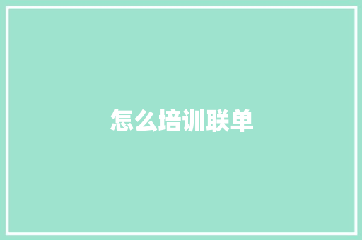 怎么培训联单 教育论文