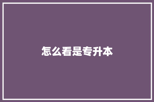 怎么看是专升本 公证书