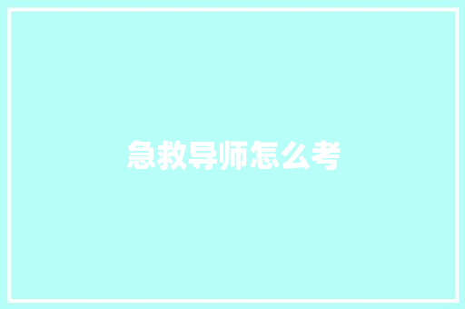 急救导师怎么考 表扬书