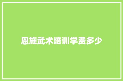 恩施武术培训学费多少 教育论文