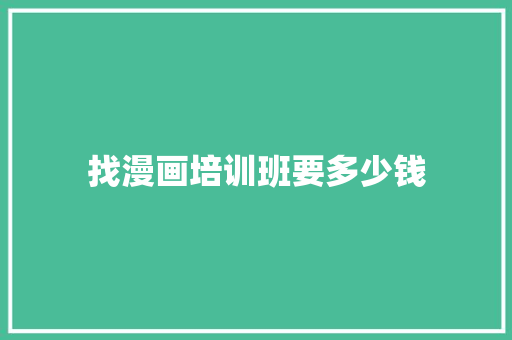 找漫画培训班要多少钱 教育论文