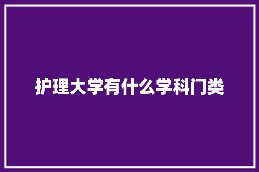 护理大学有什么学科门类 管理论文