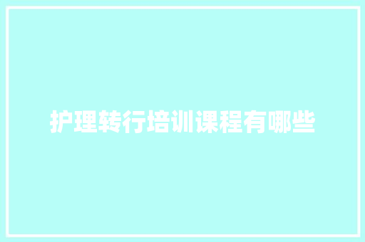 护理转行培训课程有哪些 社会论文