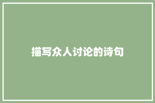 描写众人讨论的诗句 个人简历