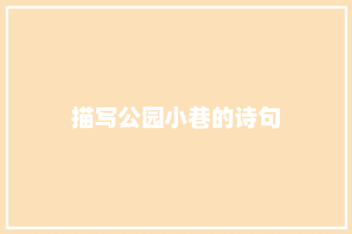 描写公园小巷的诗句 个人写作