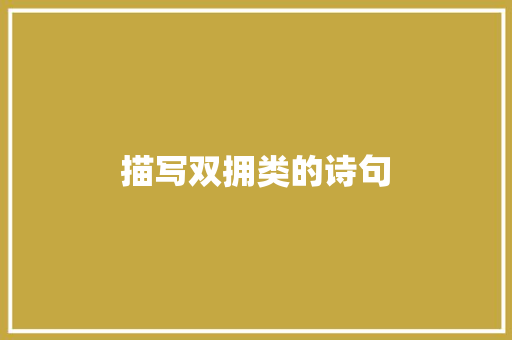 描写双拥类的诗句 办公写作