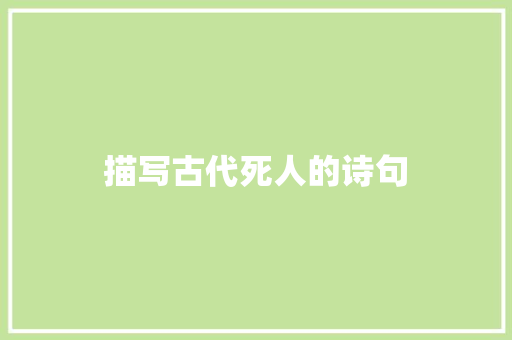 描写古代死人的诗句 社会论文