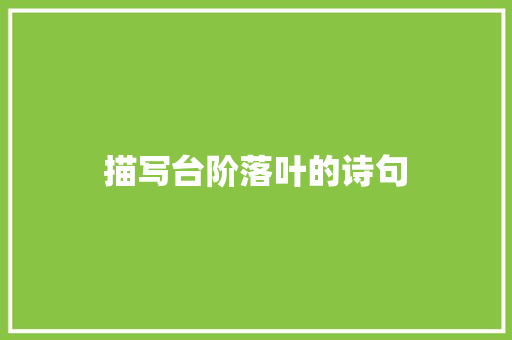 描写台阶落叶的诗句 承诺书