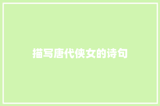 描写唐代侠女的诗句 社会论文