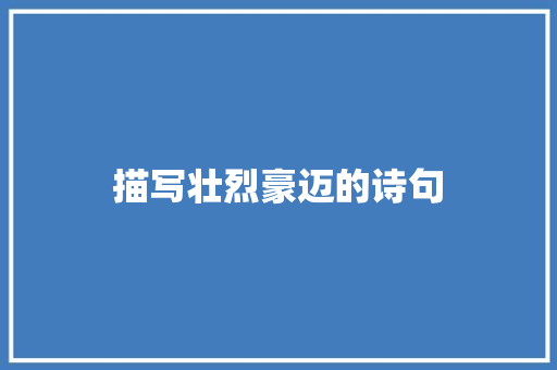 描写壮烈豪迈的诗句 承诺书