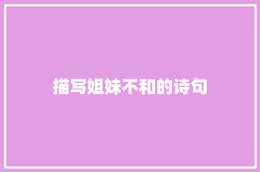 描写姐妹不和的诗句 个人简历