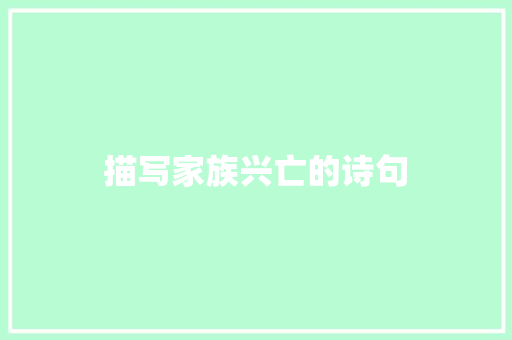 描写家族兴亡的诗句 文秘写作