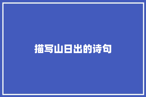 描写山日出的诗句 毕业设计