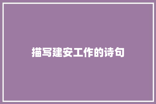 描写建安工作的诗句 简历