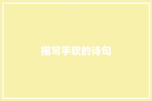 描写手软的诗句 社会论文