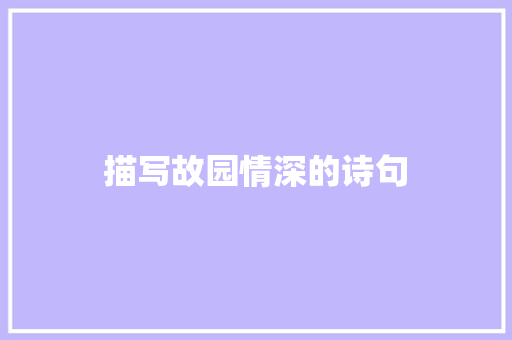 描写故园情深的诗句 条剧书信