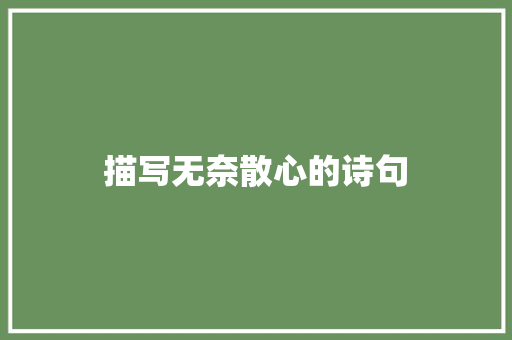 描写无奈散心的诗句 策划方案
