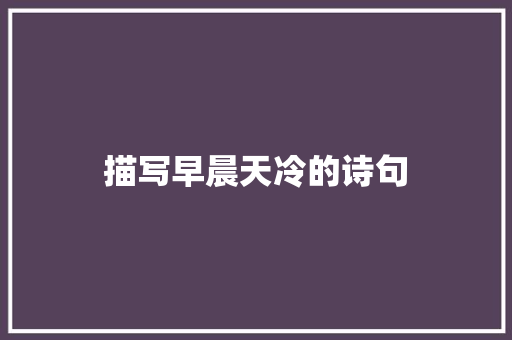 描写早晨天冷的诗句 教育论文