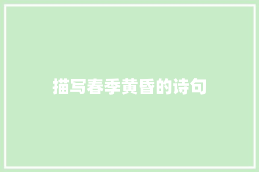 描写春季黄昏的诗句 简历资料