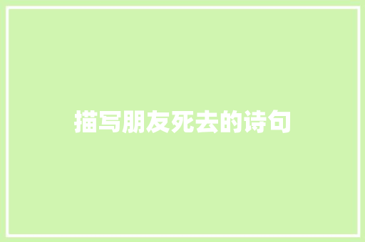 描写朋友死去的诗句 条剧书信