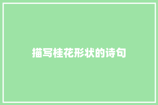 描写桂花形状的诗句 公证书