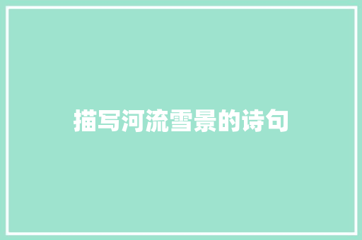 描写河流雪景的诗句 简历资料