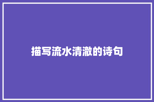 描写流水清澈的诗句 毕业设计