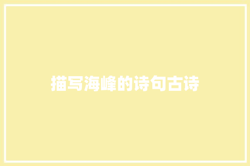 描写海峰的诗句古诗 管理论文