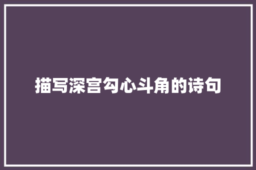 描写深宫勾心斗角的诗句 社会论文